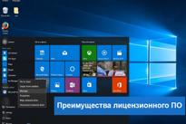 Преимущества лицензионного программного обеспечения