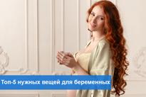 Топ-5 нужных девайсов и вещиц для беременных