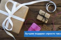 Топ-5 лучших подарков “просто так”