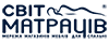 Світ Матраців