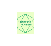 Капуста у кишені