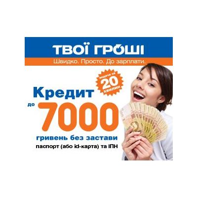 Твої Гроші Онлайн кредит до 15 000 грн