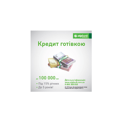 ОТП Банк Кредит наличными «Универсальный» до 100 000 грн