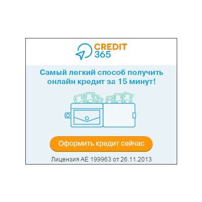 Credit 365 Онлайн кредит до 20 000 грн