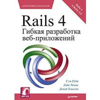 Rails 4. Гибкая разработка веб-приложений Руби С.