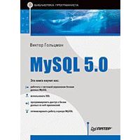 Фото MySQL 5.0. Библиотека программиста Гольцман В И