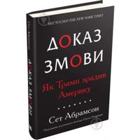 Книга Абрамсон Сет «Доказательство заговора. Как Т