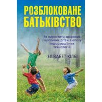 Книга Элизабет Килби «Разблокованное отцовство. Ка