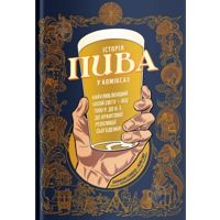 Книга Джонатан Хеннесси «Історія пива у коміксах» 