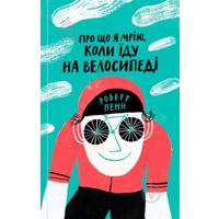 Фото Книга Роберт Пенн «О чем я мечтаю, когда еду на ве