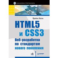 HTML5 и CSS3. Веб-разработка по стандартам нового 