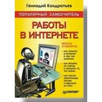 Фото Популярный самоучитель работы в Интернете Кондрать