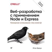 Фото Веб-разработка с применением Node и Express. Полно