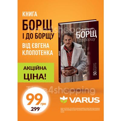 Акція Varus: "Борщ і до борщу" - книга від Євгена Клопотенка в Україні